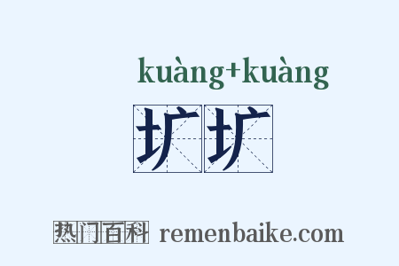 圹圹是什么意思的图片